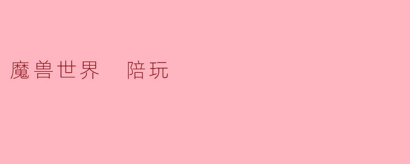 魔兽世界 陪玩